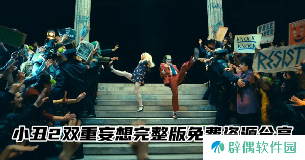 小丑2双重妄想完整版-小丑2双重妄想完整版免费资源分享