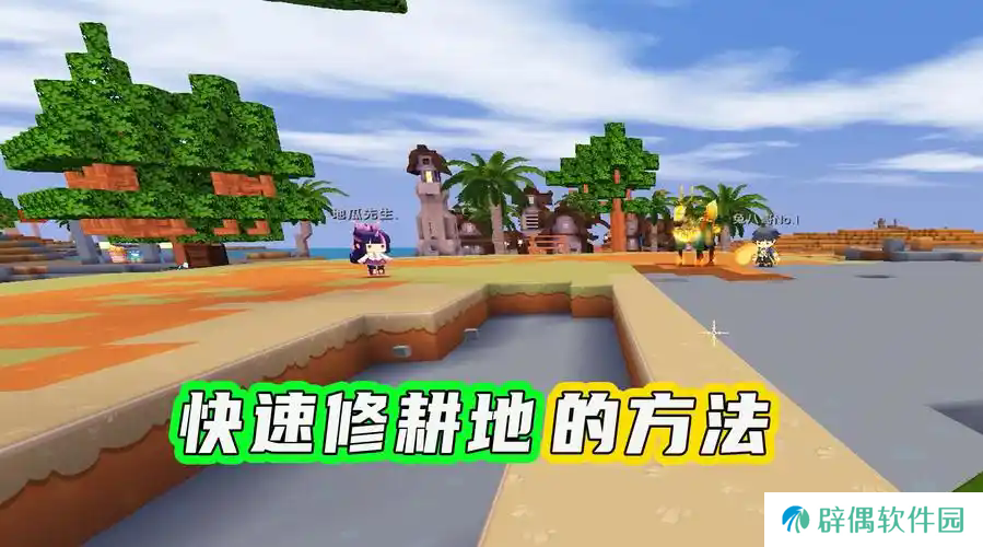 迷你世界家园耕地扩建方法-迷你世界家园耕地扩建方法怎么扩张