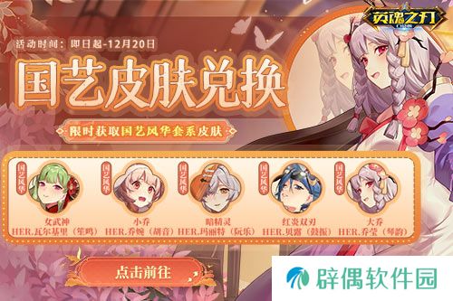 《英魂之刃口袋版》全新焕影皮肤上线，八周年豪礼多多