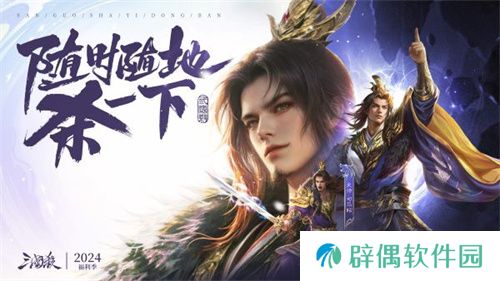 爆惊喜!《三国杀移动版》福利季即将开启,年度音乐会福利直播,邀你狂欢!