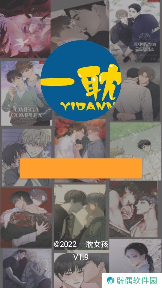 看漫画不会出现任何广告 YIDAN免广告最新版