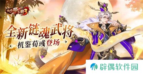 《放开那三国3》全新链魂武将机鉴荀彧登场