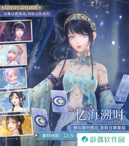 《闪耀暖暖》暖暖生日会活动“出发!折纸王国”开启 搭配评选赛商店上新