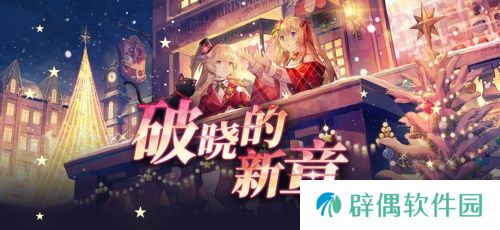 《拂晓：胜利之刻》重大版本更新 共赴“破晓的新章”