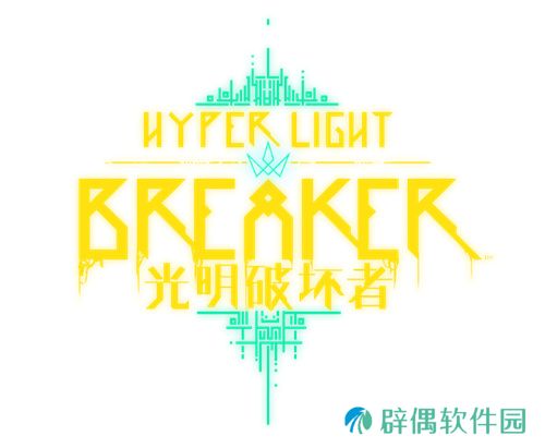 《光明破坏者》将于1月15日开启 Steam抢先体验