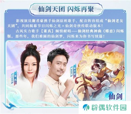 逍遥仙剑情,闪烁再相聚!「闪烁之光×仙剑奇侠传」联动版本重磅来袭