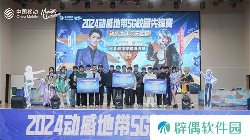 激战落幕 2024动感地带5G校园先锋赛河北赛区河北科技学院三强决出