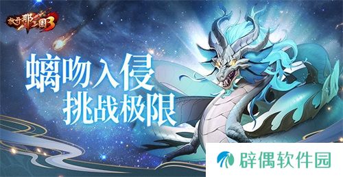 《放开那三国3》螭吻入侵挑战极限