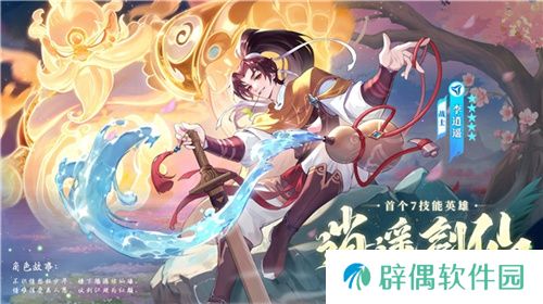 逍遥仙剑情,闪烁再相聚!「闪烁之光×仙剑奇侠传」联动版本重磅来袭