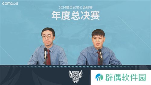魔灵召唤：2024公会联赛**落幕 “瀞灵廷”荣膺年度总冠军