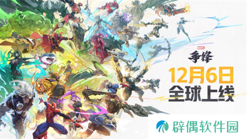 《漫威争锋》上线PV震撼来袭，12月6日终极倒计时开启