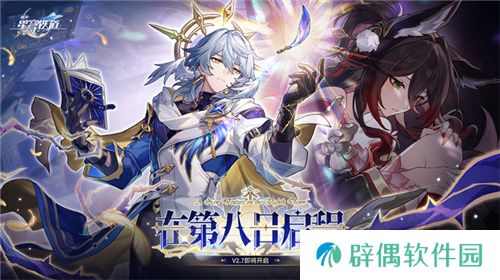 崩坏：星穹铁道2.7版本将于12月4日更新，自选五星福利放送！