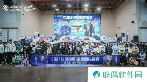激战落幕 2024动感地带5G校园先锋赛河北赛区河北科技学院三强决出