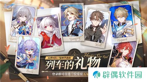崩坏：星穹铁道2.7版本将于12月4日更新，自选五星福利放送！
