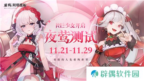 《重构:阿塔提斯》夜莺测试今日正式开启,携手Hanser开启重磅联动!