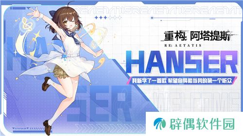 《重构:阿塔提斯》夜莺测试今日正式开启,携手Hanser开启重磅联动!