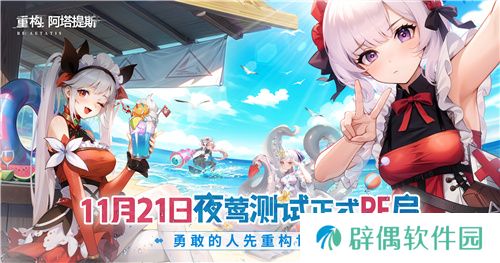 《重构:阿塔提斯》夜莺测试今日正式开启,携手Hanser开启重磅联动!