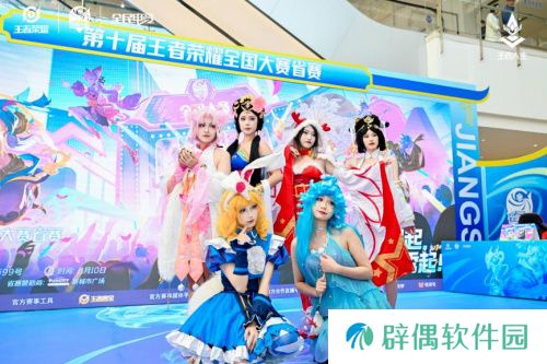 第十届王者荣耀全国大赛江苏省赛南京新城市广场**落幕