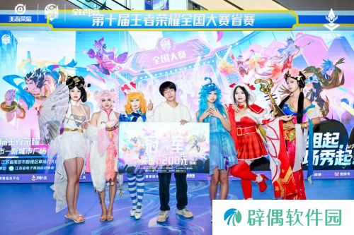 第十届王者荣耀全国大赛江苏省赛南京新城市广场**落幕