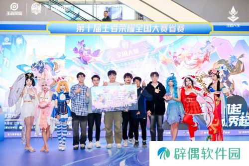 第十届王者荣耀全国大赛江苏省赛南京新城市广场**落幕