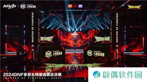 2024《地下城与勇士:起源》大师邀请赛总决赛完美收官