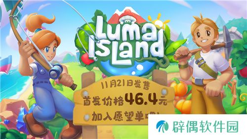 新品节热门种田游戏《露玛岛》21日发售,国区首发价不到50元