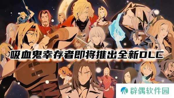 吸血鬼幸存者即将推出全新DLC-吸血鬼幸存者联动恶魔城DLC万圣节上线
