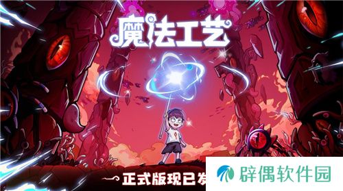 开启炫酷魔法冒险!Steam特别好评动作肉鸽游戏《魔法工艺》11月2日正式上线