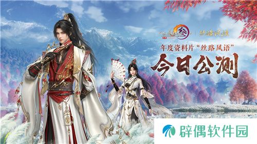 130级征程开启！ 《剑网3》年度资料片“丝路风语”公测上线