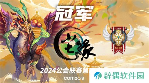 魔灵召唤:2024公会联赛第四赛季 “尘缘”荣登冠军宝座