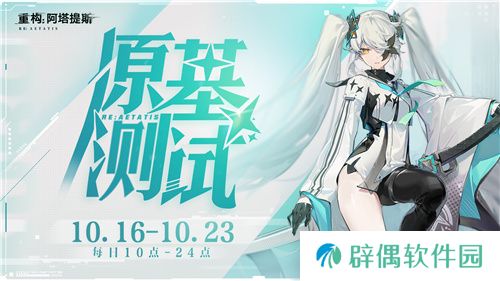 《重构：阿塔提斯》原基测试今日正式开启，一起RE起重构世界！