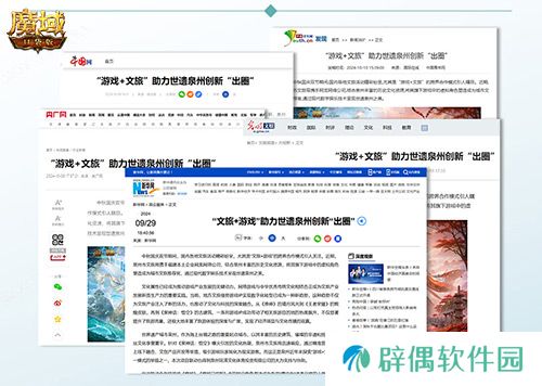 《魔域口袋版》x泉州文旅跨界联动获官媒点赞，共绘“游戏+文旅”新篇章