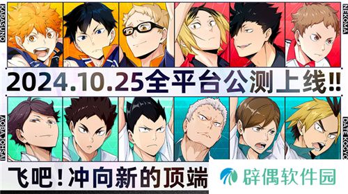 排球少年手游公测定档10月25日！这次和他们一起冲上顶端