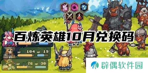 百炼英雄10月兑换码-百炼英雄10月兑换码大全