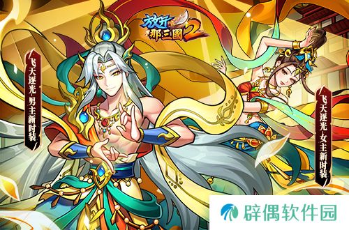《放开那三国2》槃金武将携主角时装重磅登场