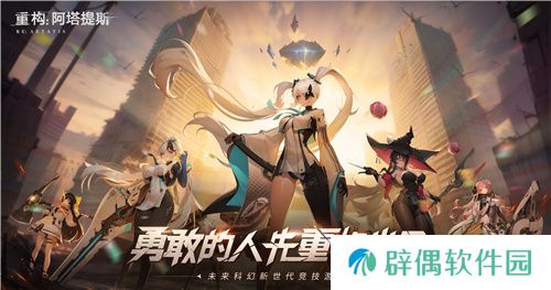 官宣了！《重构：阿塔提斯》原基测试正式定档10月16日！