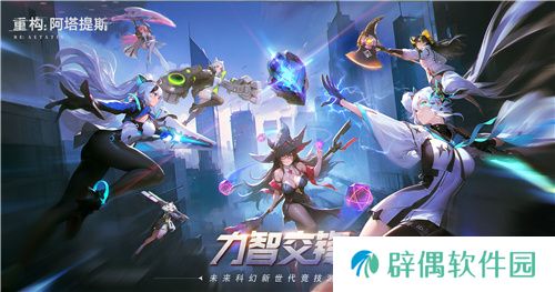 官宣了！《重构：阿塔提斯》原基测试正式定档10月16日！