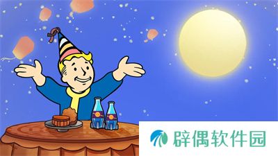 中秋献礼 《辐射》手游中秋双外观免费领！