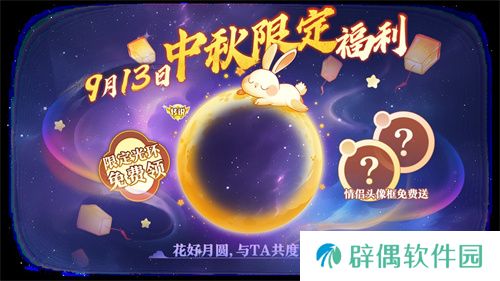 中秋节逐月同游！《球球大作战》传说光环免费送