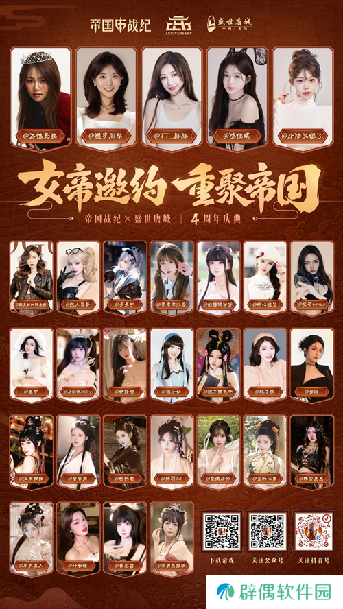 《帝国战纪》周年庆首曝！顶级文旅沉浸联动，颜值达人齐聚梦续国风奇遇