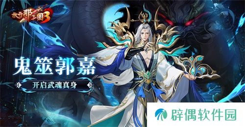 《放开那三国3》鬼筮郭嘉开启武魂真身