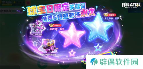 球宝日派对开场！《球球大作战》王子公主关键词免费领