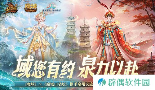 《魔域口袋版》x泉州文旅联动预告！金秋幻兽邀您共赴海丝之旅