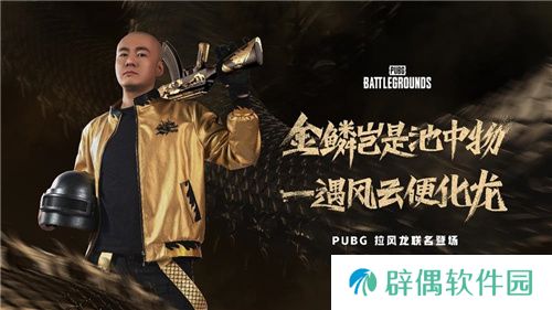 PUBG x拉风龙联名皮肤霸气登场 虎牙抢先预售开启