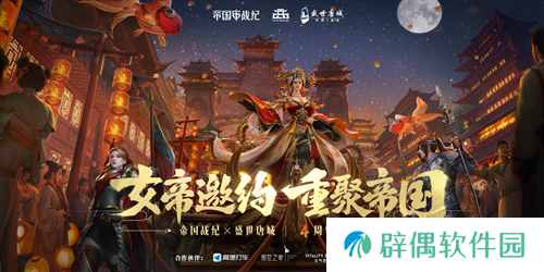 《帝国战纪》周年庆首曝！顶级文旅沉浸联动，颜值达人齐聚梦续国风奇遇