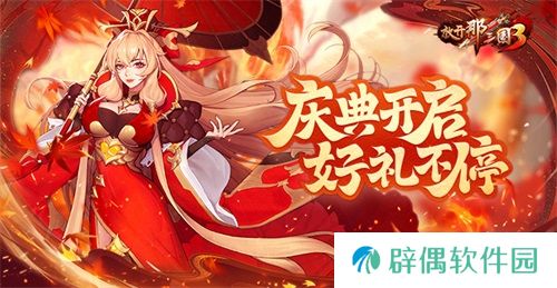 《放开那三国3》庆典开启，好礼不停