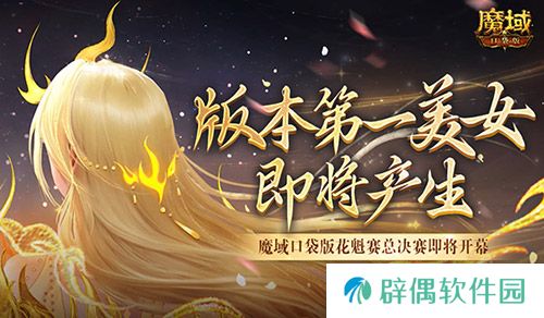 版本第一美女！魔域口袋版花魁赛总决赛即将开幕