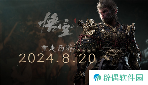 重走西游 《黑神话：悟空》今日全球正式发布