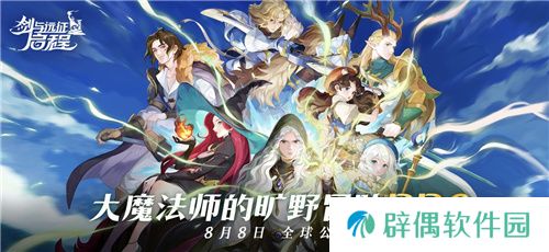 剑与远征：启程全平台公测，全英雄免费送！