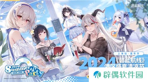 《碧蓝航线》2024港区盛夏清凉节深圳站精彩收官 长沙、上海站蓄势待发